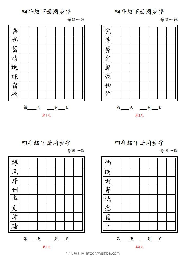 【同步字每日一课字帖】四下语文-学习资料站