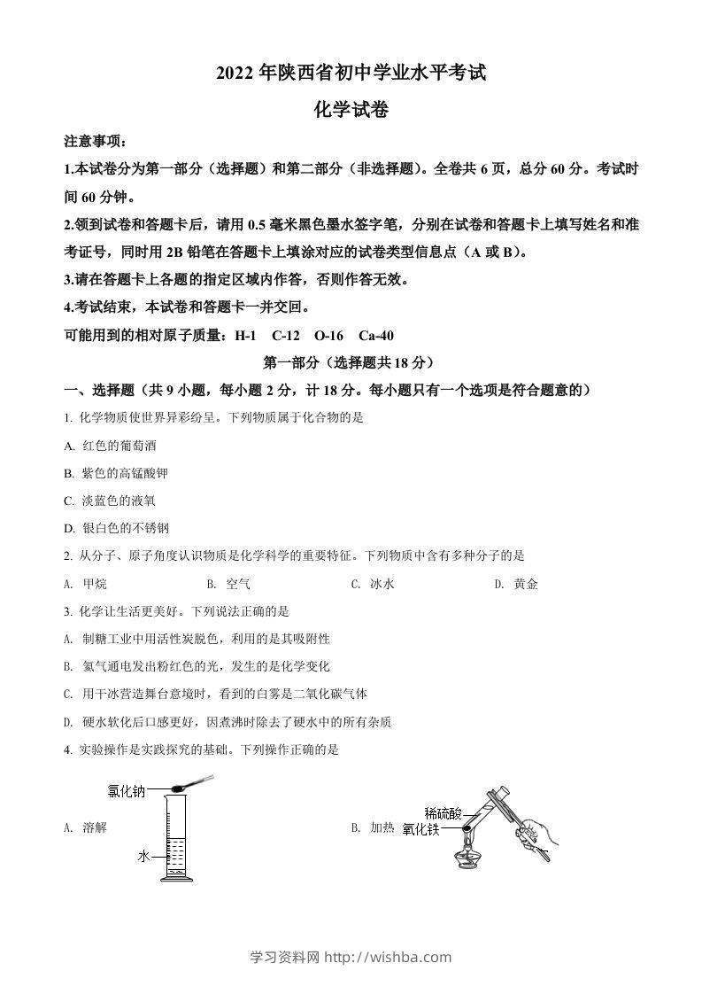 2022年陕西省中考化学真题（A卷）（空白卷）-学习资料站