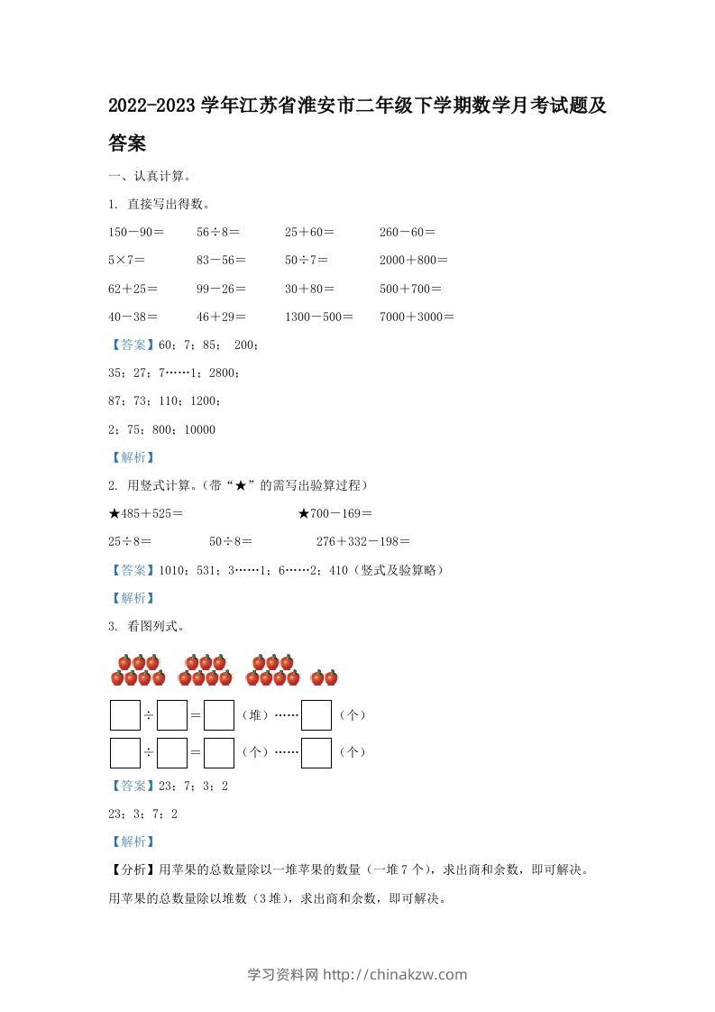 2022-2023学年江苏省淮安市二年级下学期数学月考试题及答案(Word版)-学习资料站