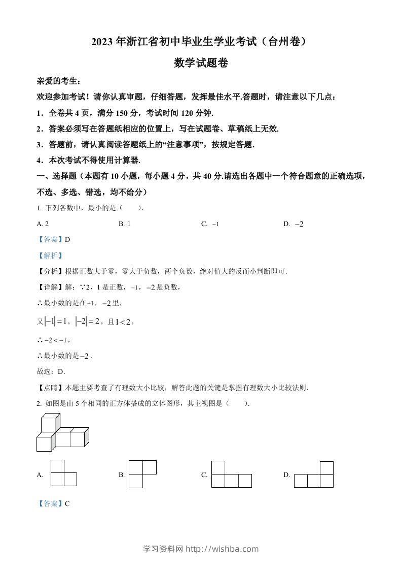 2023年浙江省台州市中考数学真题（含答案）-学习资料站