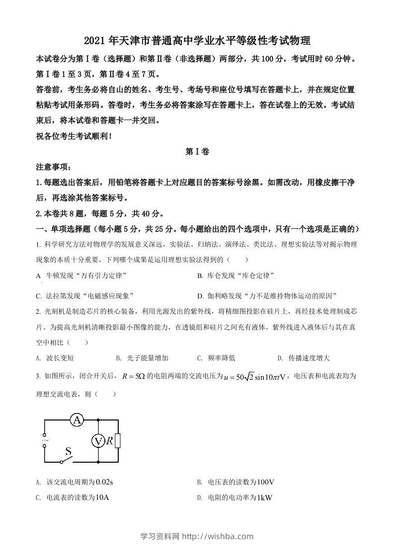 2021年高考物理试卷（天津）（空白卷）-学习资料站