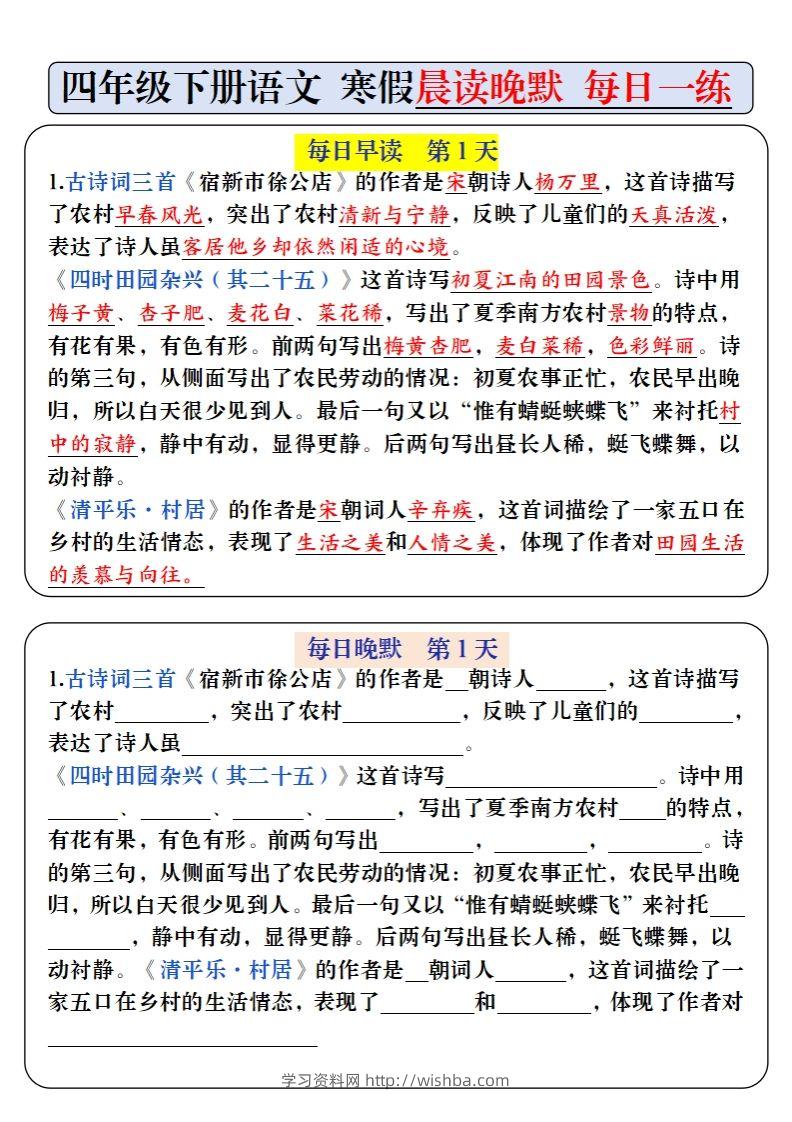 四下语文寒假预习必背内容早读晚默（9天进阶版）-学习资料站