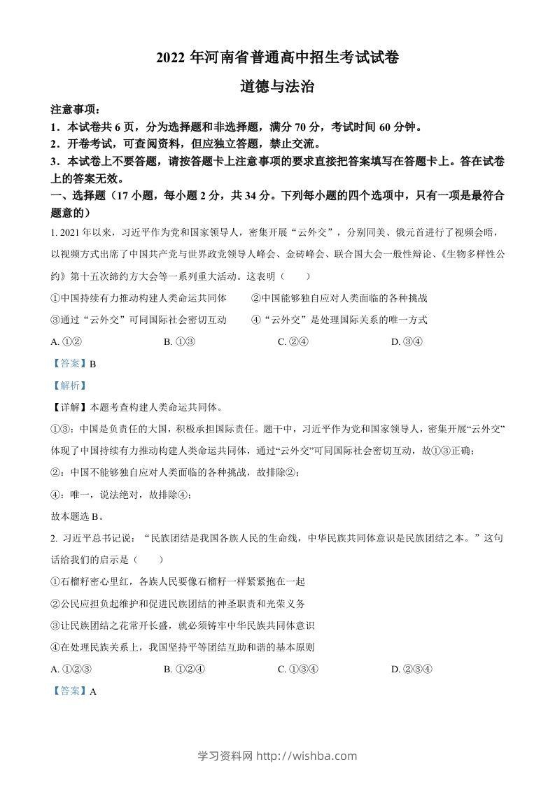 2022年河南省中考道德与法治真题（含答案）-学习资料站