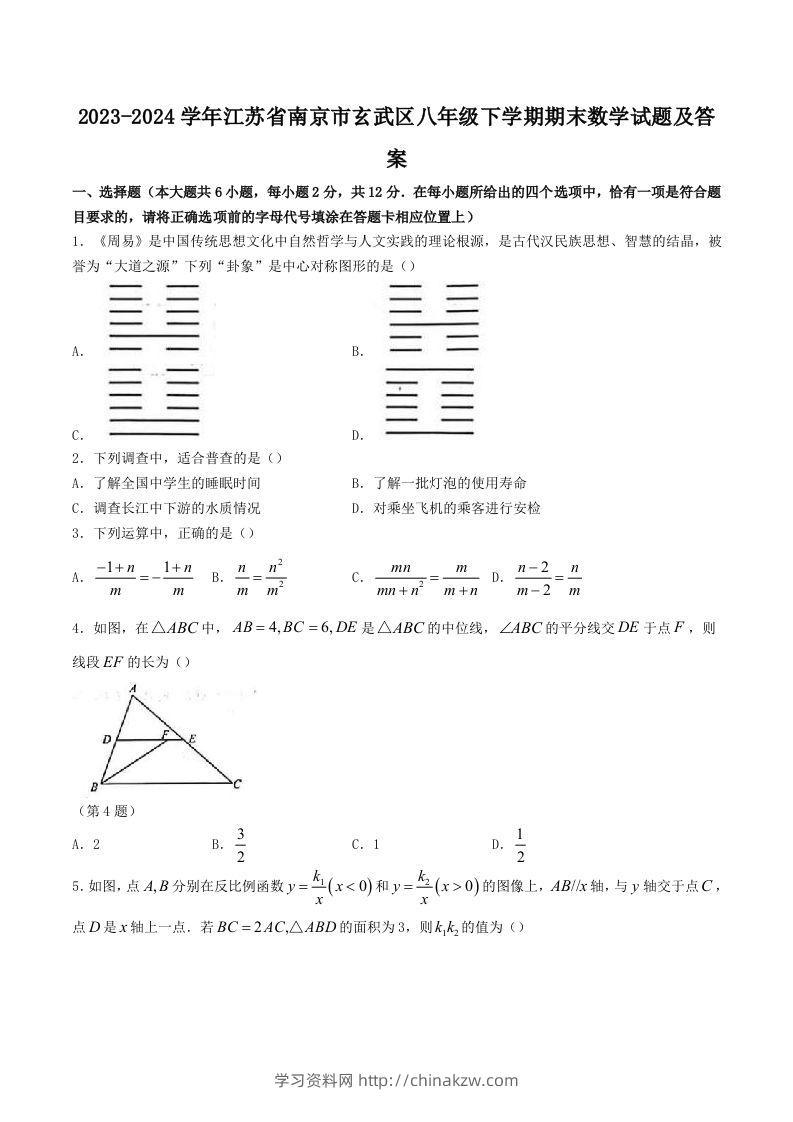 2023-2024学年江苏省南京市玄武区八年级下学期期末数学试题及答案(Word版)-学习资料站