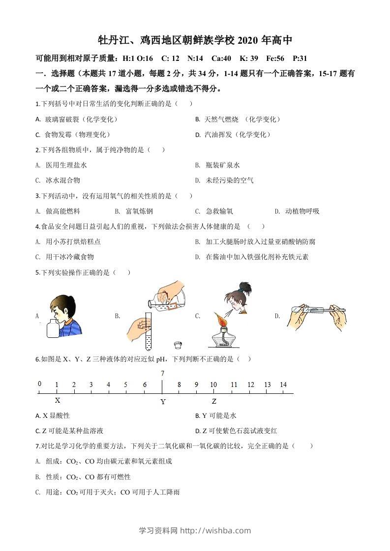 黑龙江省牡丹江、鸡西地区朝鲜族学校2020年中考化学试题（空白卷）-学习资料站