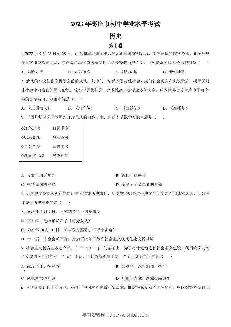 2023年山东省枣庄市中考历史真题（空白卷）-学习资料站