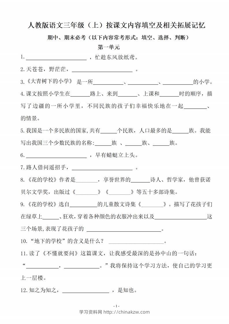 三（上）语文（期末易考）按课文内容填空及相关拓展分类复习-学习资料站