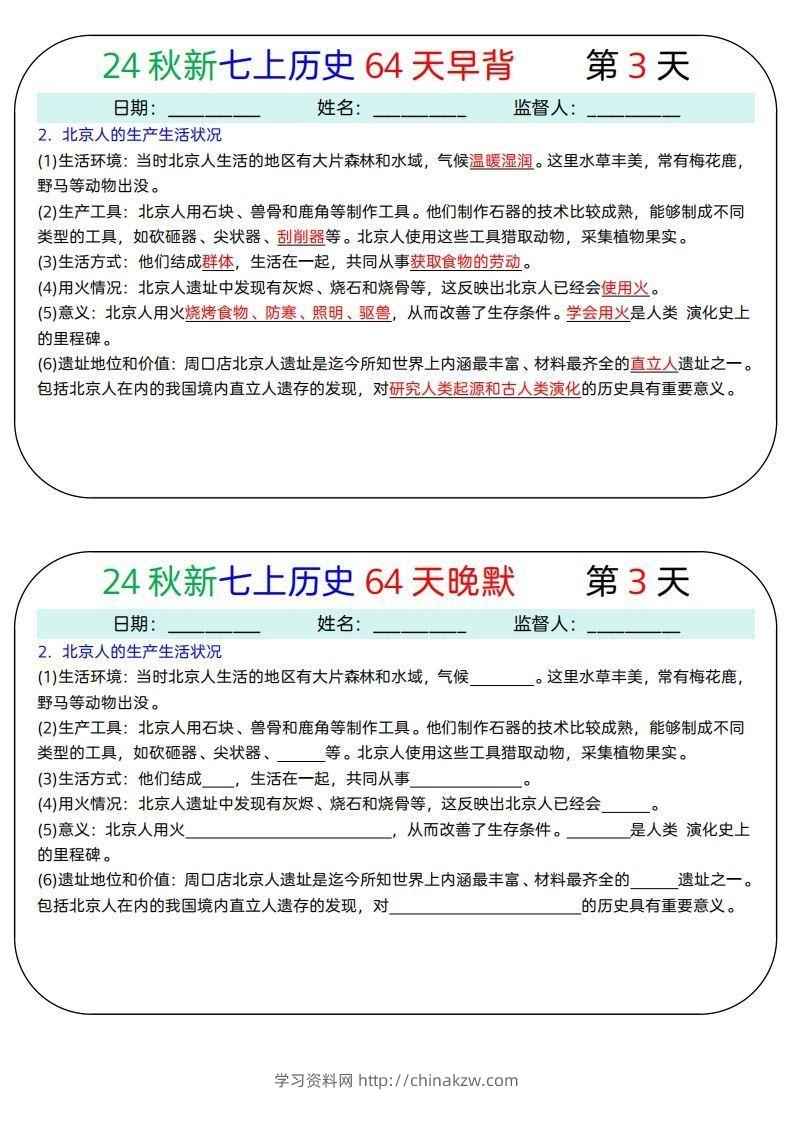 图片[3]-24秋新七上历史64天早背晚默-学习资料站