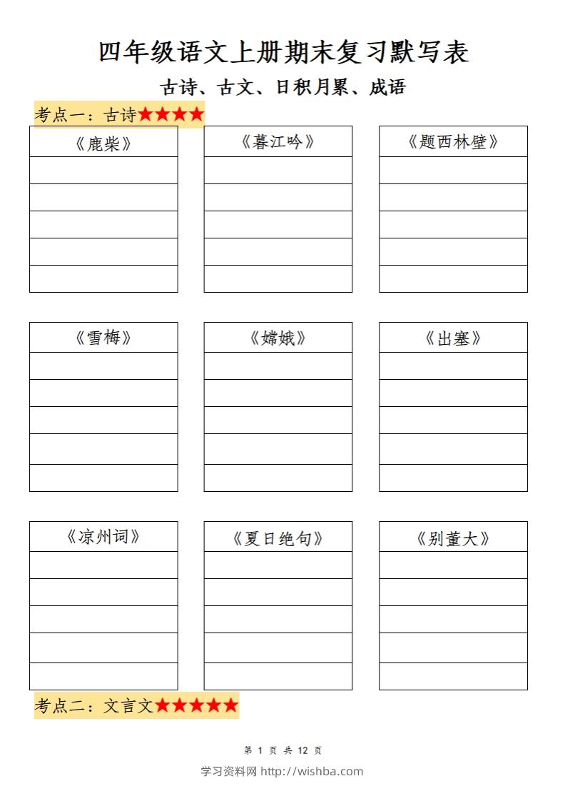 四上语文期末复习默写表-学习资料站