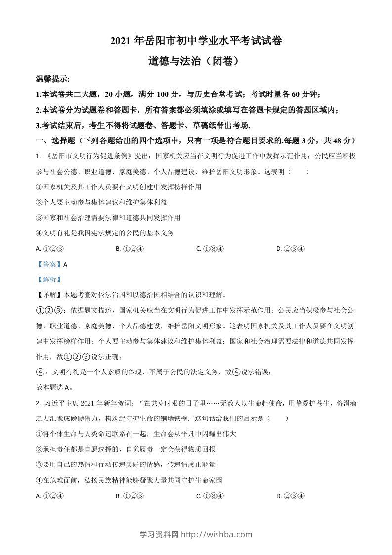 湖南省岳阳市2021年中考道德与法治真题（含答案）-学习资料站