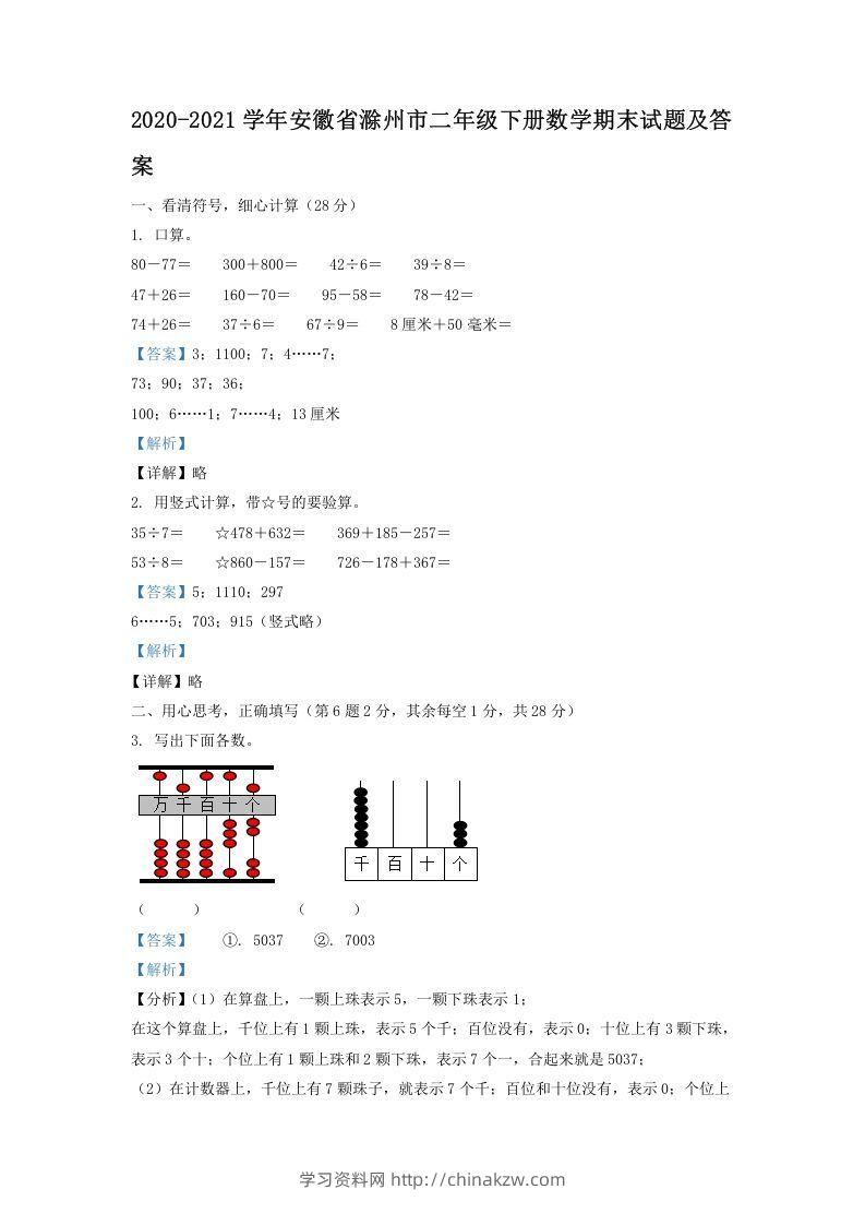 2020-2021学年安徽省滁州市二年级下册数学期末试题及答案(Word版)-学习资料站