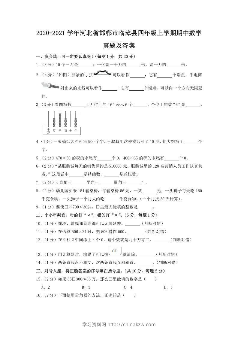 2020-2021学年河北省邯郸市临漳县四年级上学期期中数学真题及答案(Word版)-学习资料站