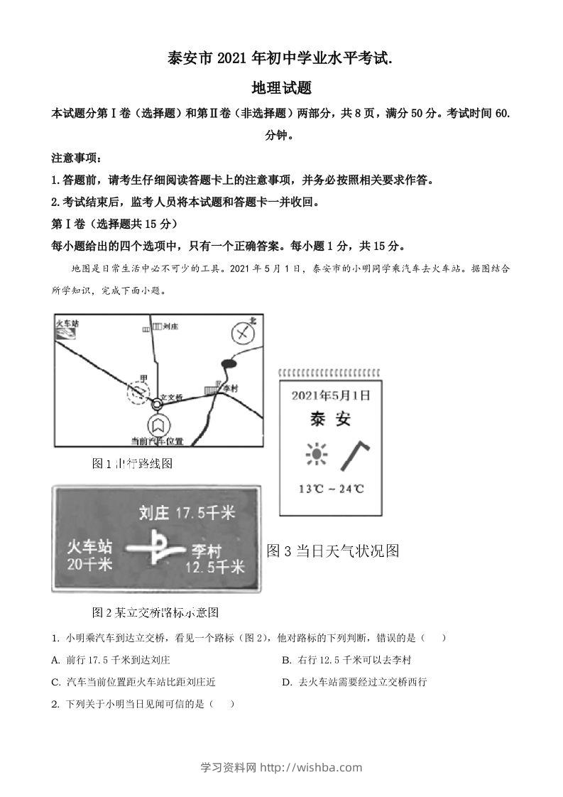 2021年山东省泰安市中考地理真题及答案（鲁教版）-学习资料站