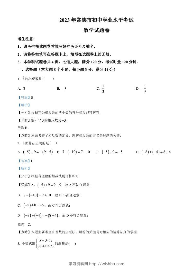 2023年湖南省常德市中考数学真题（含答案）-学习资料站