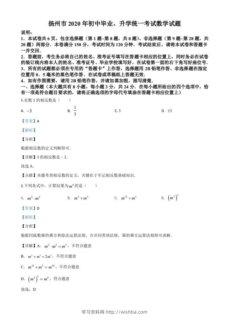 江苏省扬州市2020年中考数学试题（含答案）-学习资料站