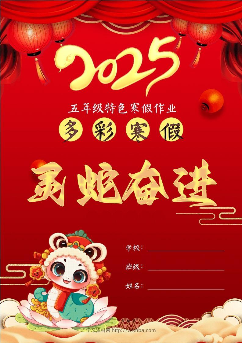 2025五年级下语文寒假特色作业【18页高清版可打印】-学习资料站