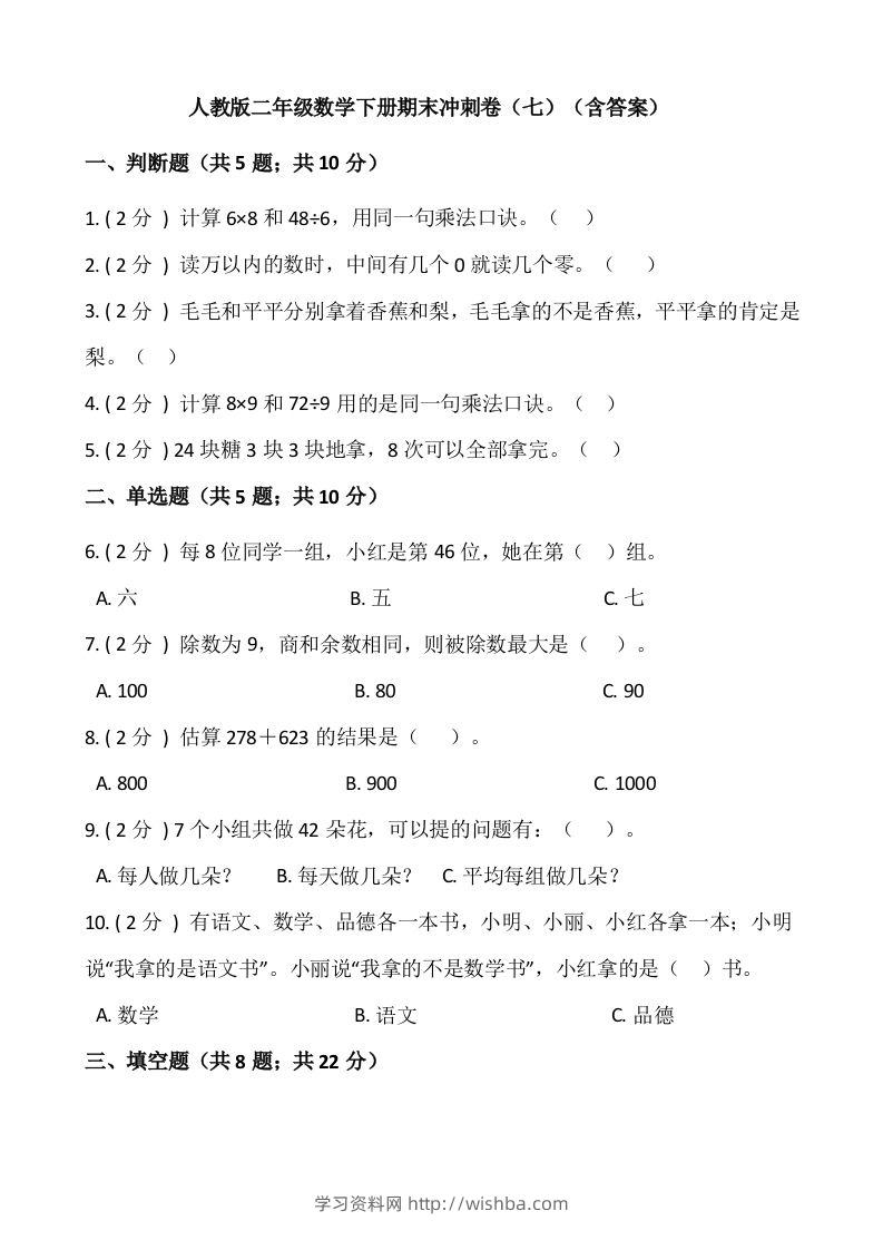 【期末】人教版二年级数学下册期末冲刺卷（七）（含答案）-学习资料站
