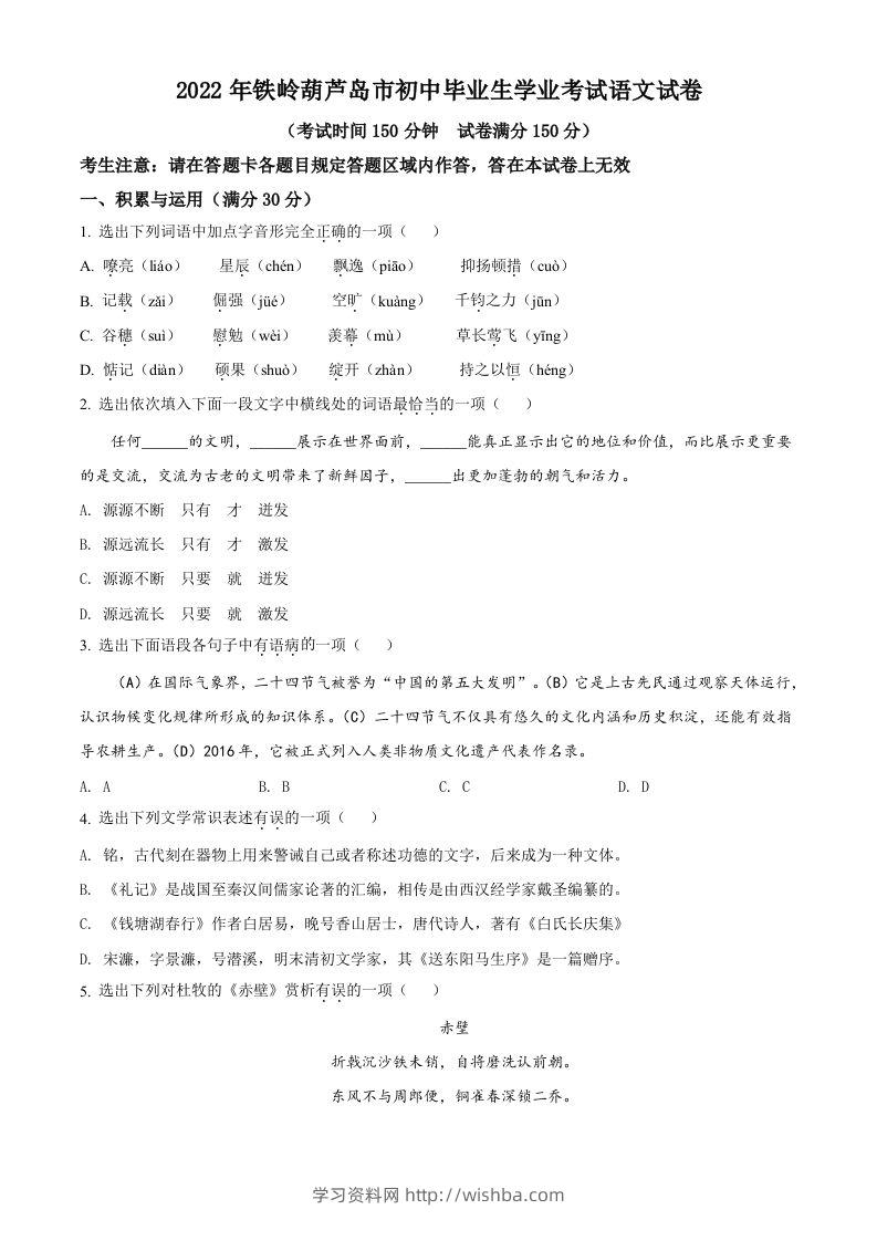 2022辽宁省铁岭葫芦岛中考语文真题（空白卷）-学习资料站