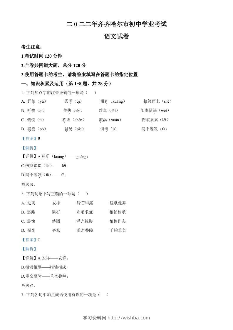 2022年黑龙江省齐齐哈尔市中考语文真题（含答案）-学习资料站