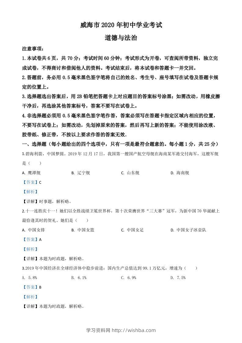 山东省威海市2020年中考道德与法治试题（含答案）-学习资料站