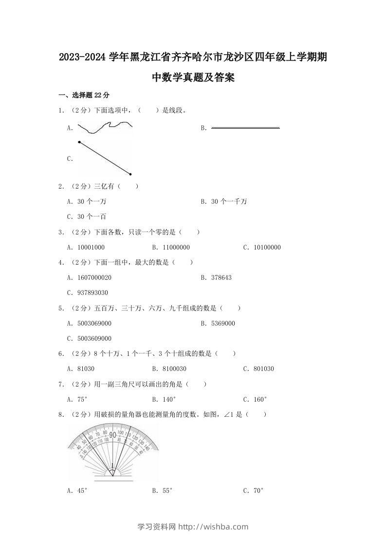 2023-2024学年黑龙江省齐齐哈尔市龙沙区四年级上学期期中数学真题及答案(Word版)-学习资料站