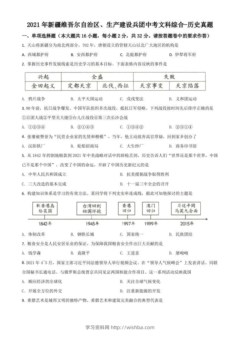 新疆维吾尔自治区、生产建设兵团2021年中考历史试题（空白卷）-学习资料站