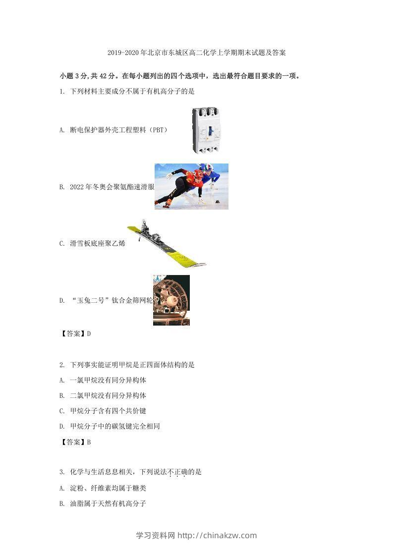 2019-2020年北京市东城区高二化学上学期期末试题及答案(Word版)-学习资料站