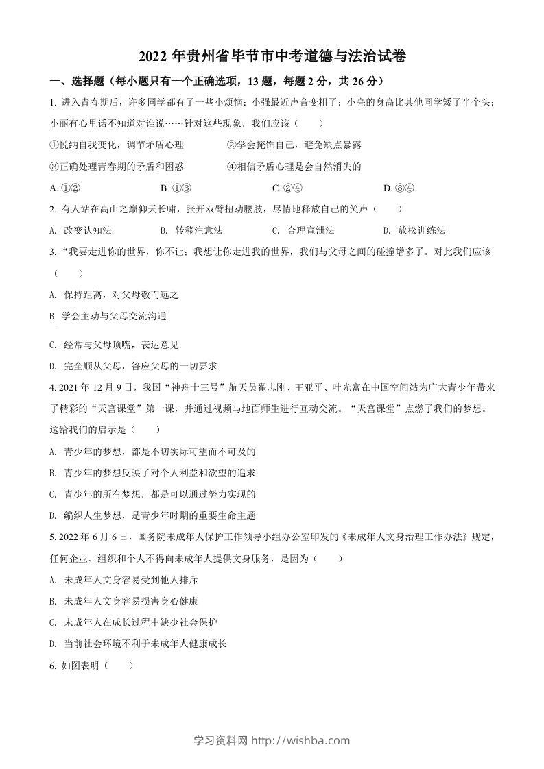 2022年贵州省毕节市中考道德与法治真题（空白卷）-学习资料站