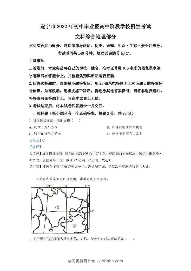 2022年四川省遂宁市中考地理真题（含答案）-学习资料站
