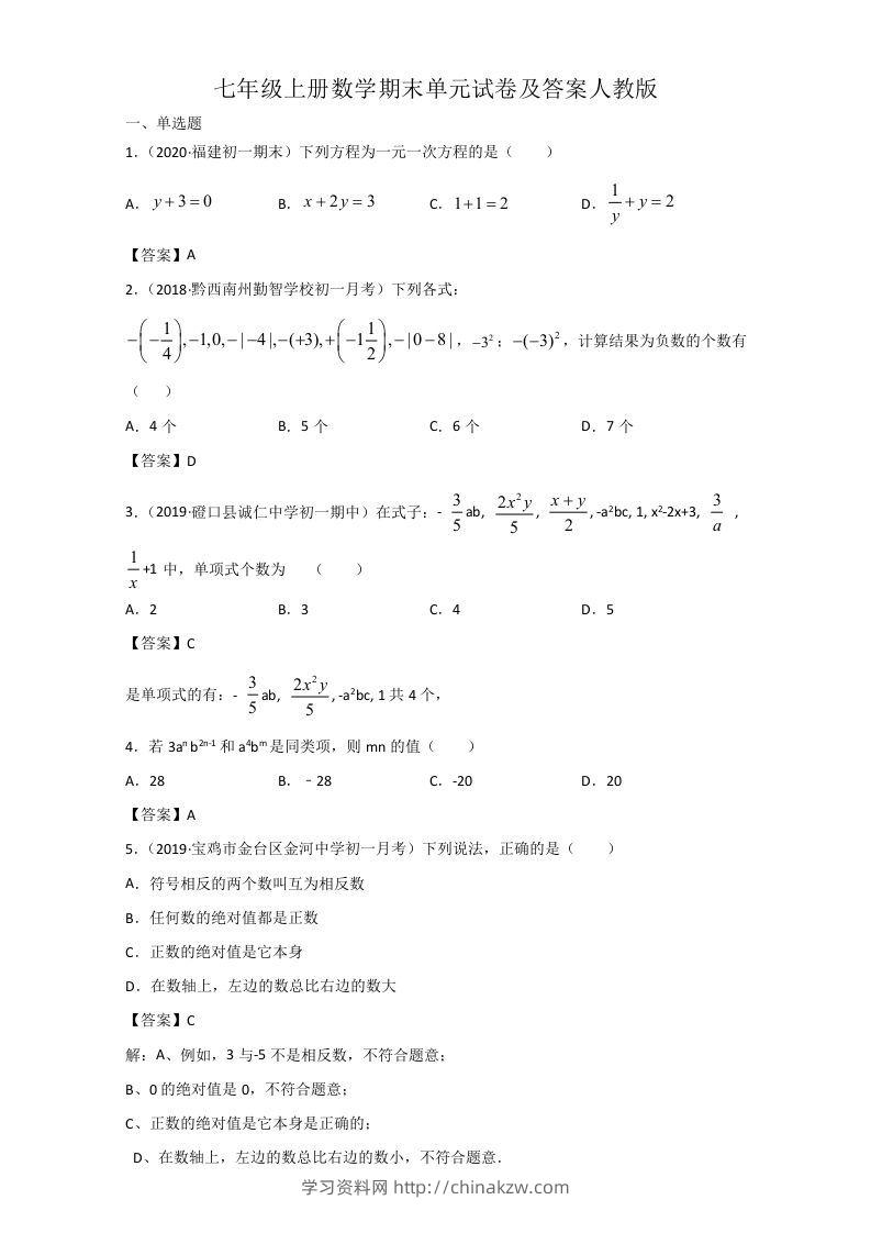 七年级上册数学期末单元试卷及答案人教版(Word版)-学习资料站