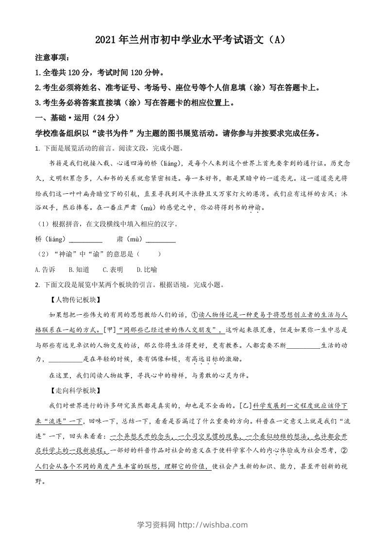 甘肃省兰州市2021年中考语文试题（A）（空白卷）-学习资料站