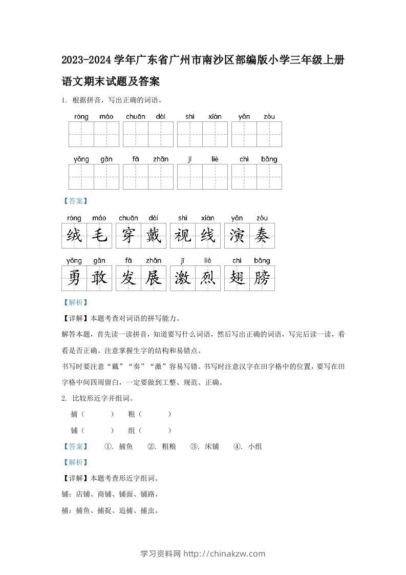 2023-2024学年广东省广州市南沙区部编版小学三年级上册语文期末试题及答案(Word版)-学习资料站