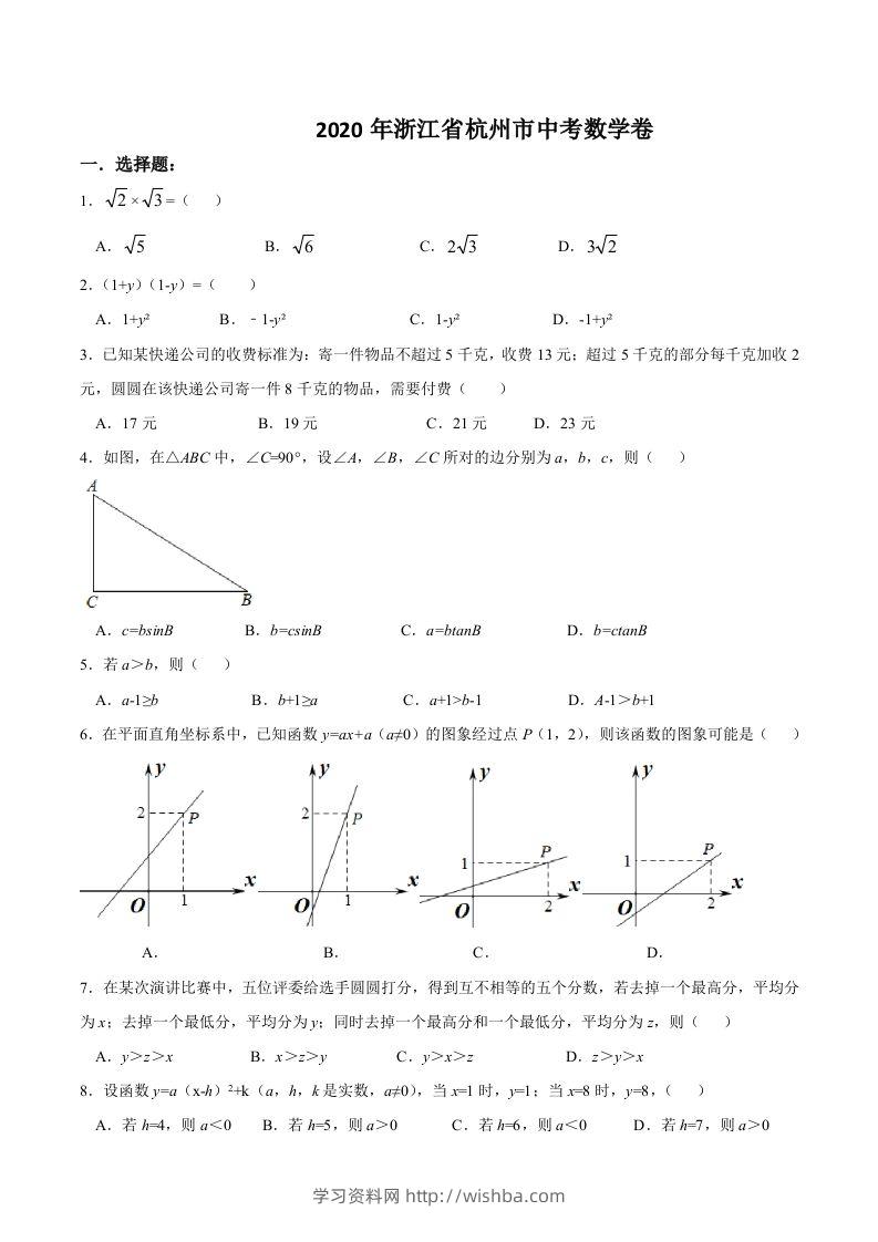 浙江省杭州市2020年中考数学卷（含答案）-学习资料站