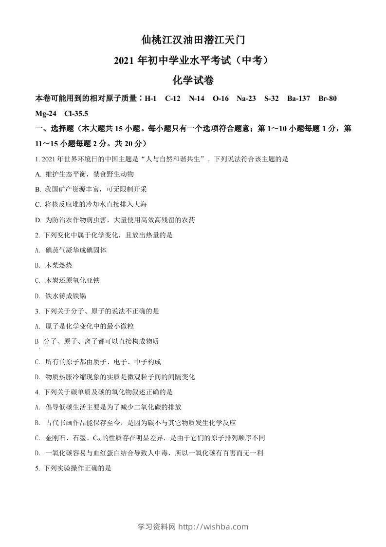 湖北省仙桃、江汉油田潜江天门2021年中考化学试题（空白卷）-学习资料站