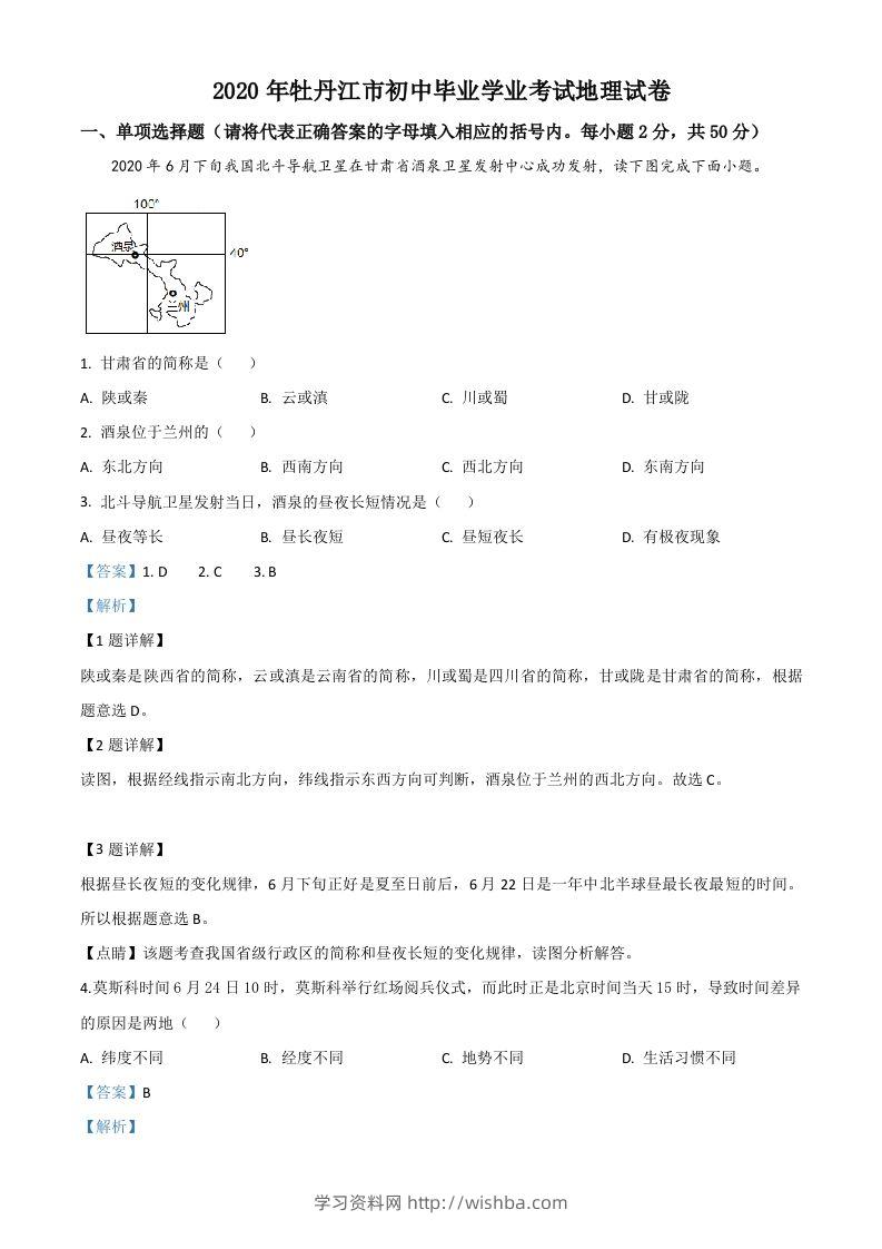 黑龙江牡丹江市2020年中考地理试题（含答案）-学习资料站