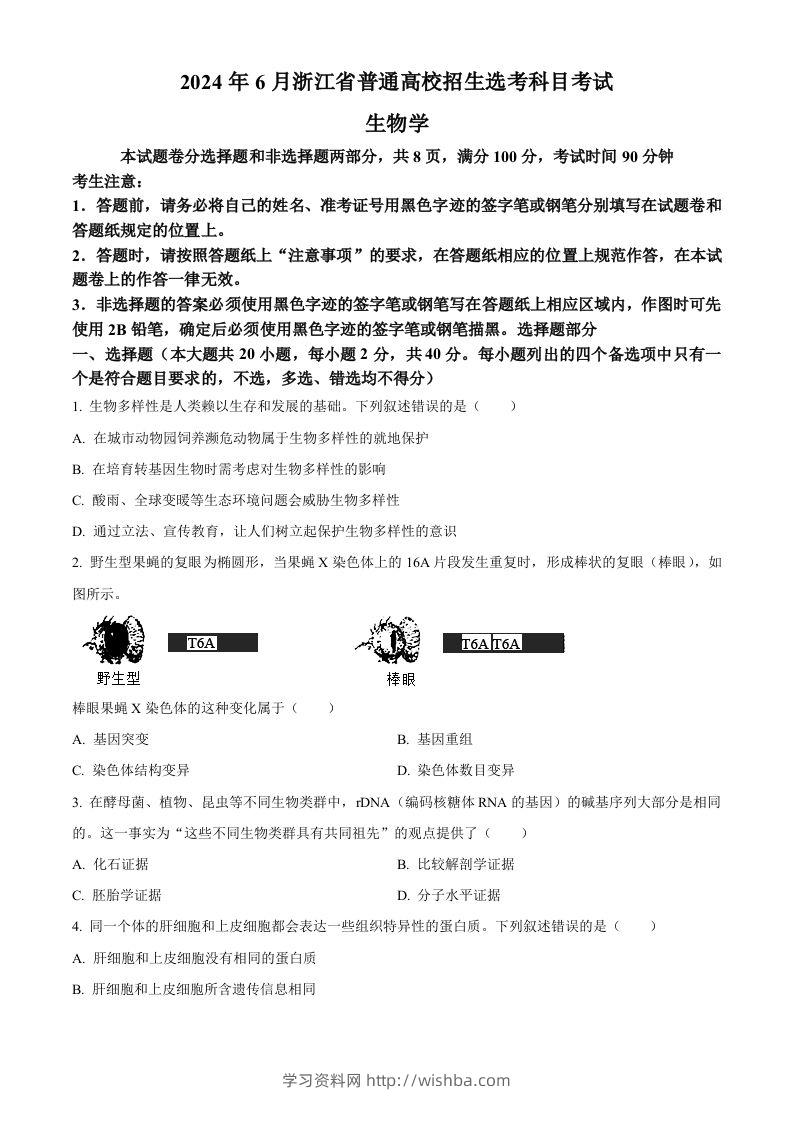 2024年高考生物试卷（浙江）（6月）（空白卷）-学习资料站