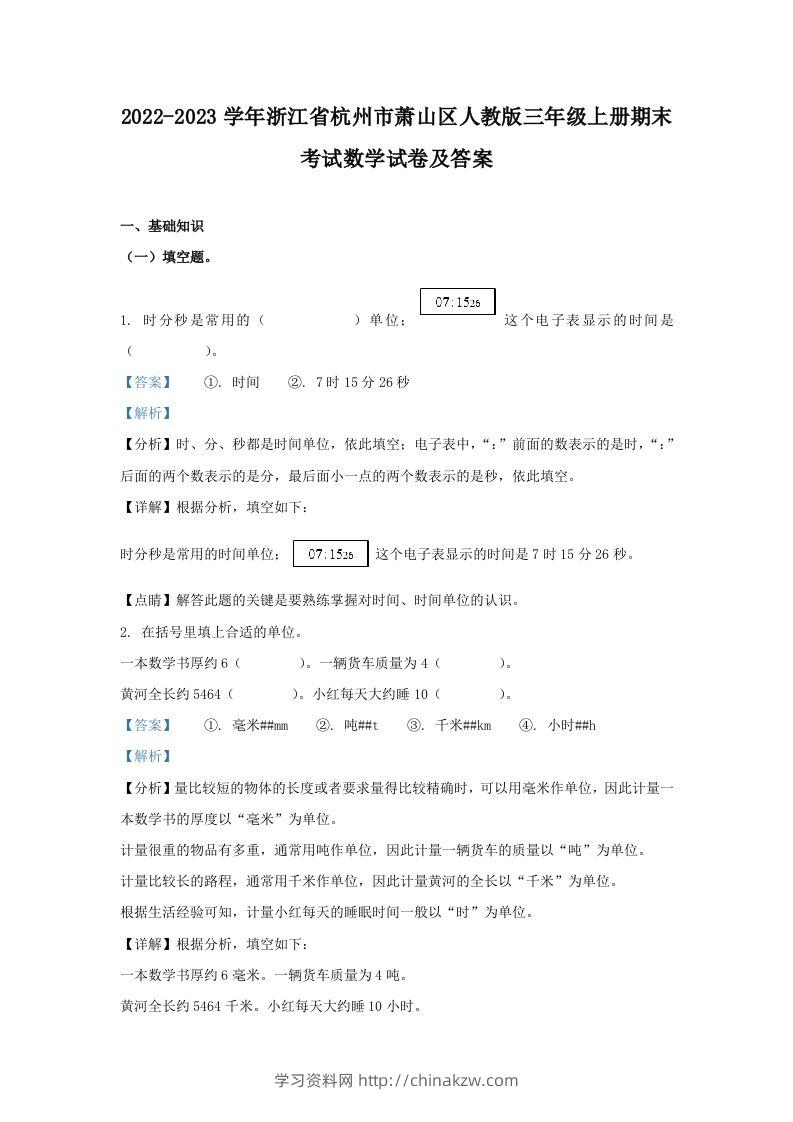 2022-2023学年浙江省杭州市萧山区人教版三年级上册期末考试数学试卷及答案(Word版)-学习资料站