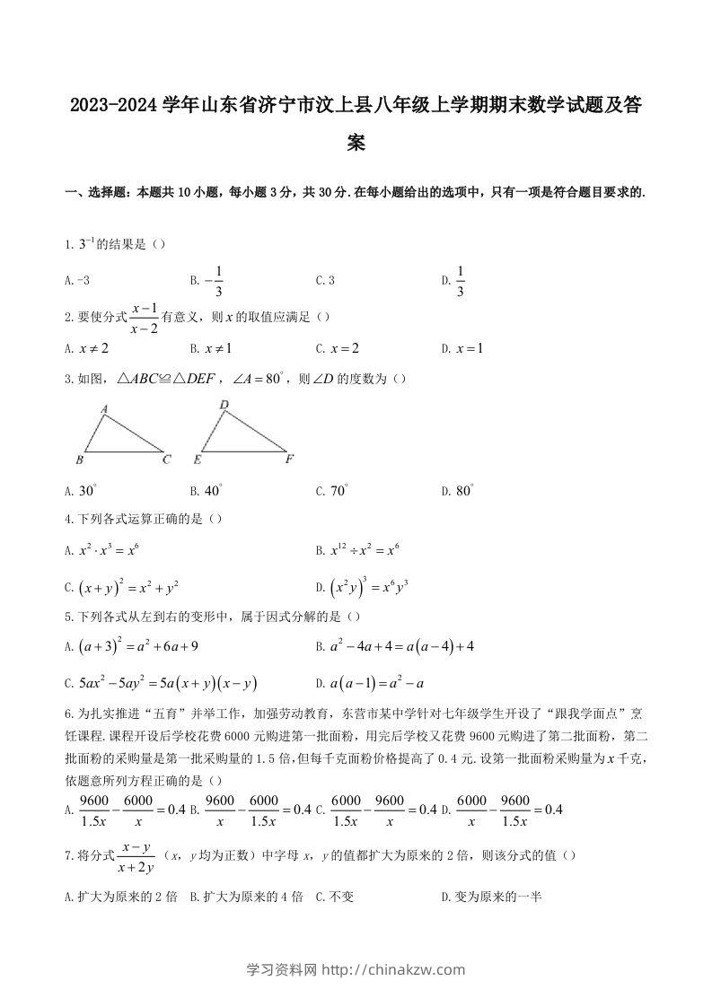 2023-2024学年山东省济宁市汶上县八年级上学期期末数学试题及答案(Word版)-学习资料站