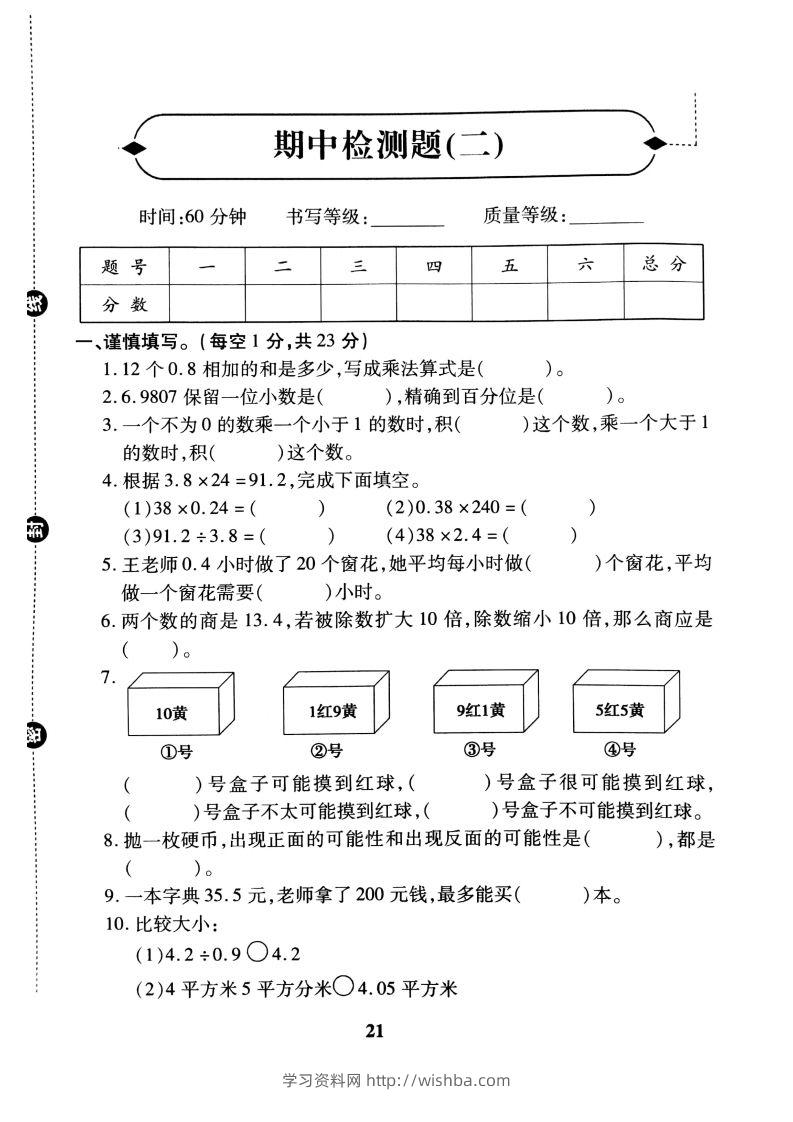 五（上）冀教版数学期中检测卷.2-学习资料站