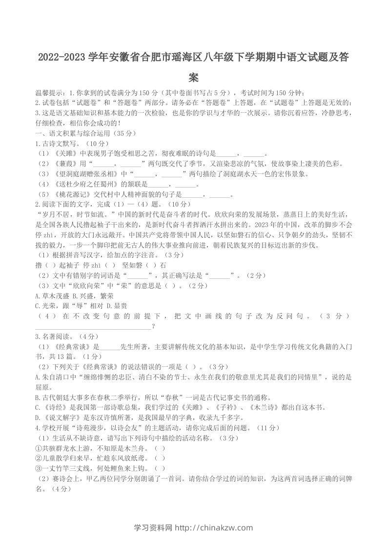 2022-2023学年安徽省合肥市瑶海区八年级下学期期中语文试题及答案(Word版)-学习资料站