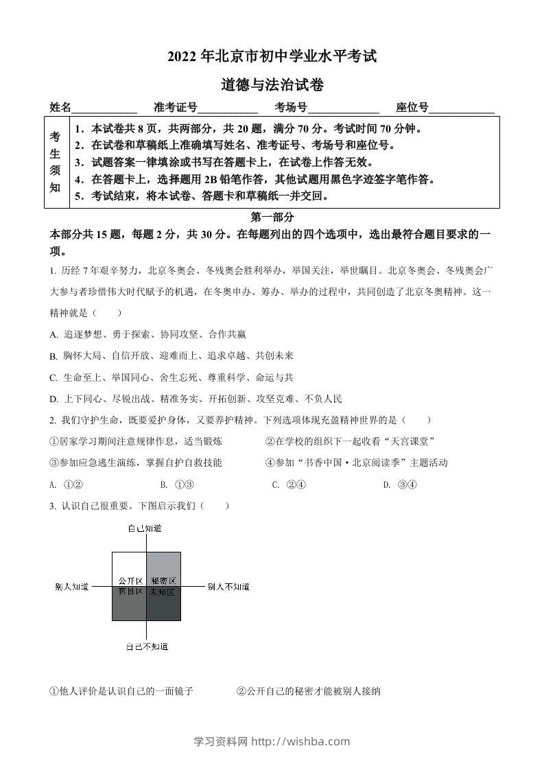 2022年北京市中考道德与法治真题（空白卷）-学习资料站