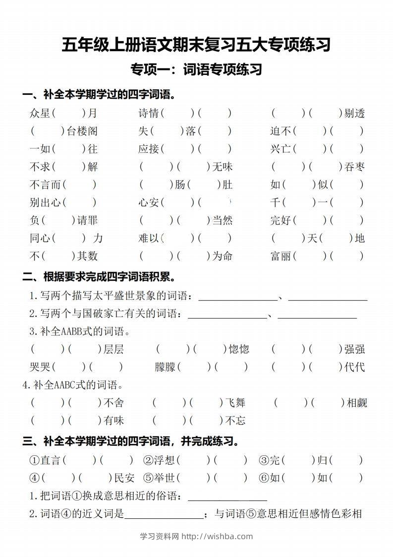 【期末复习五大专项练习-含答案】五上语文-学习资料站