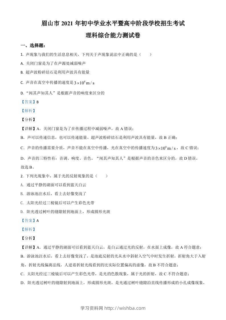 四川省眉山市2021年中考物理试题（含答案）-学习资料站