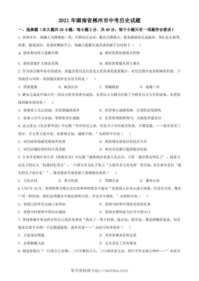 湖南省郴州市2021年中考历史试题（空白卷）-学习资料站