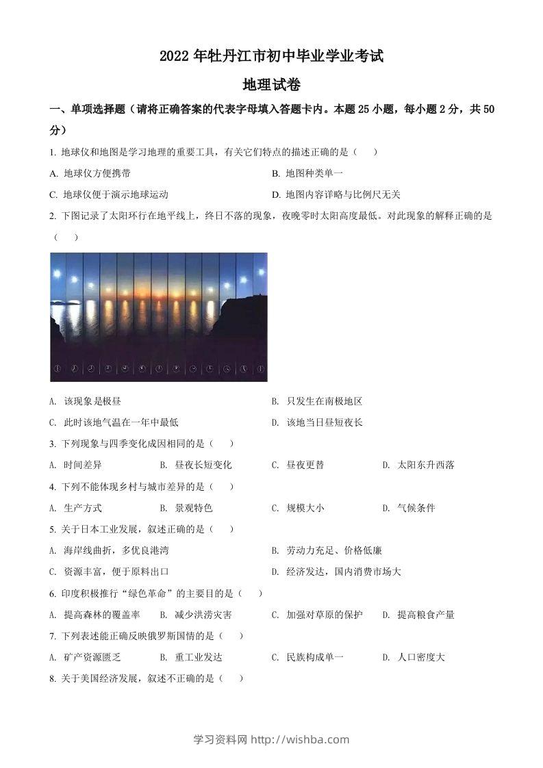 2022年黑龙江省牡丹江市中考地理真题（空白卷）-学习资料站