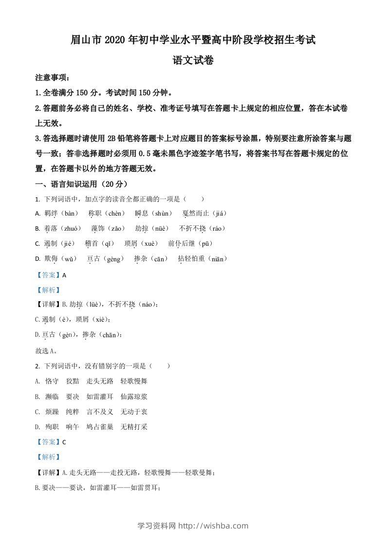 四川省眉山市2020年中考语文试题（含答案）-学习资料站