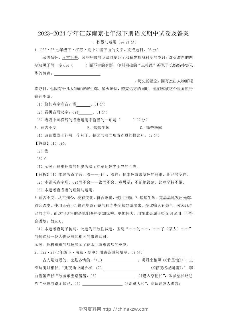 2023-2024学年江苏南京七年级下册语文期中试卷及答案(Word版)-学习资料站