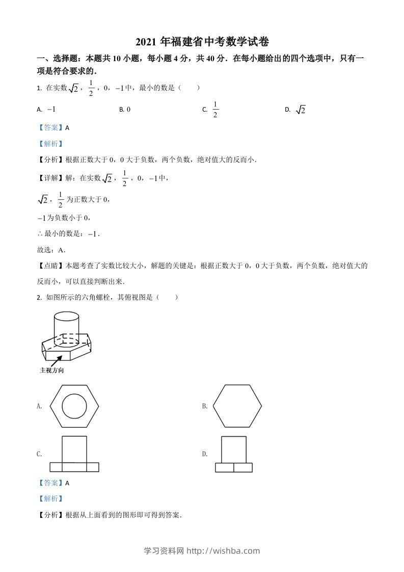 福建省2021年中考数学试卷（含答案）-学习资料站