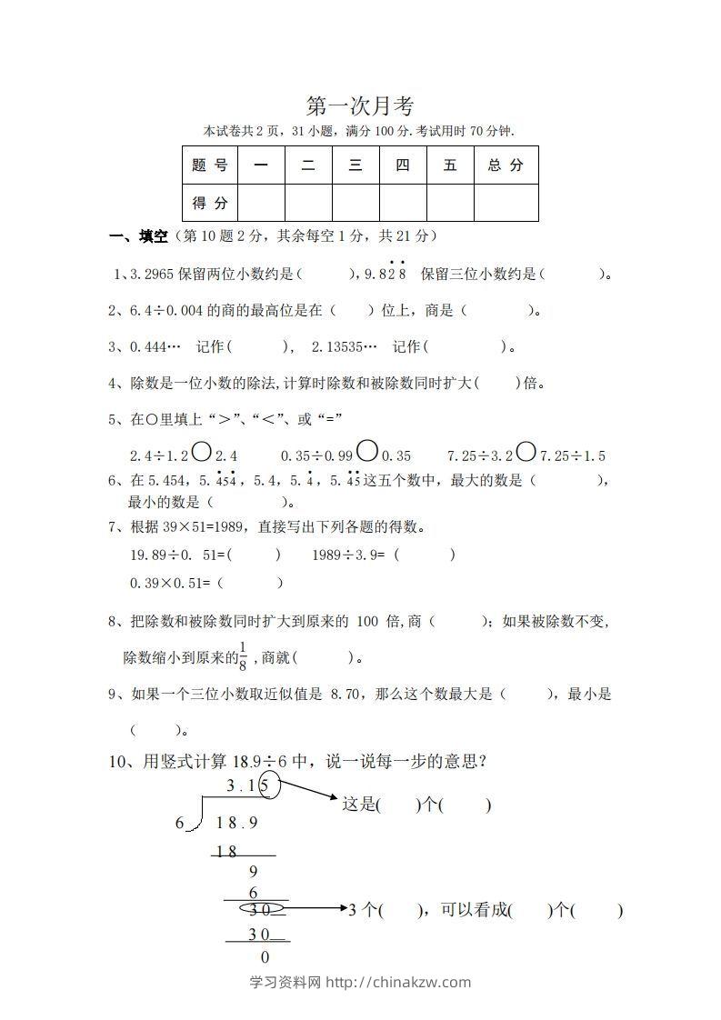 北师大数学五年级上册第一次月考试卷-学习资料站
