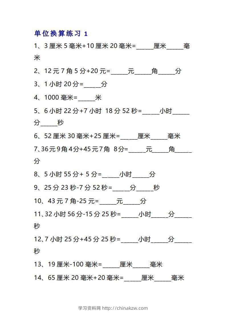三年级数学上单位换算专项练习题（10套）-学习资料站